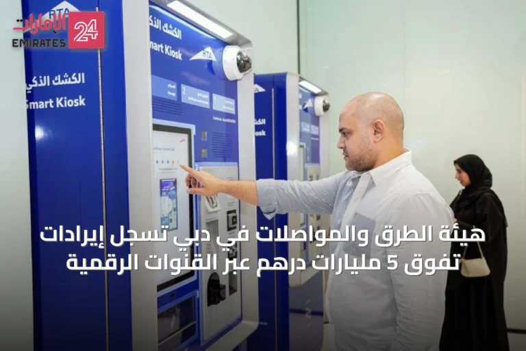 هيئة الطرق والمواصلات في دبي تسجل إيرادات تفوق 5 مليارات درهم عبر القنوات الرقمية