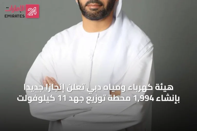 هيئة كهرباء ومياه دبي تُعلن إنجازاً جديداً بإنشاء 1,994 محطة توزيع جهد 11 كيلوفولت