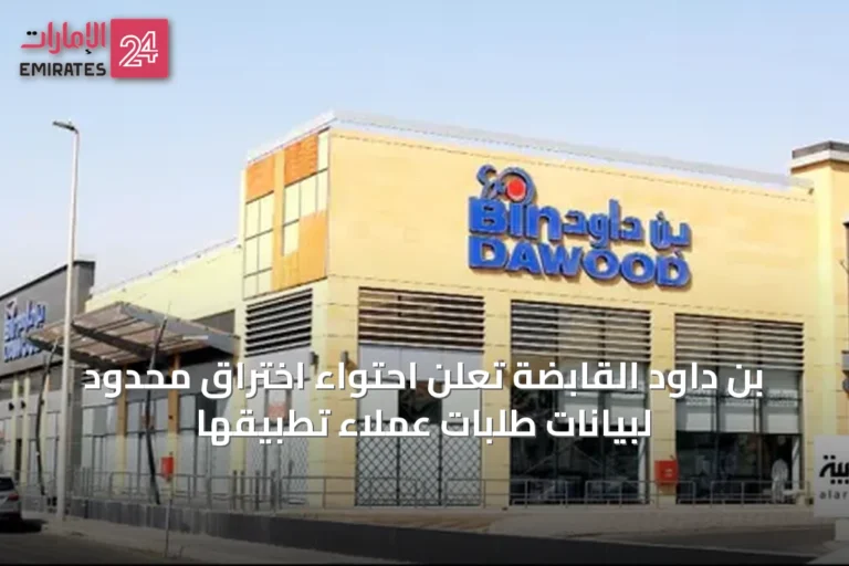 بن داود القابضة تعلن احتواء اختراق محدود لبيانات طلبات عملاء تطبيقها