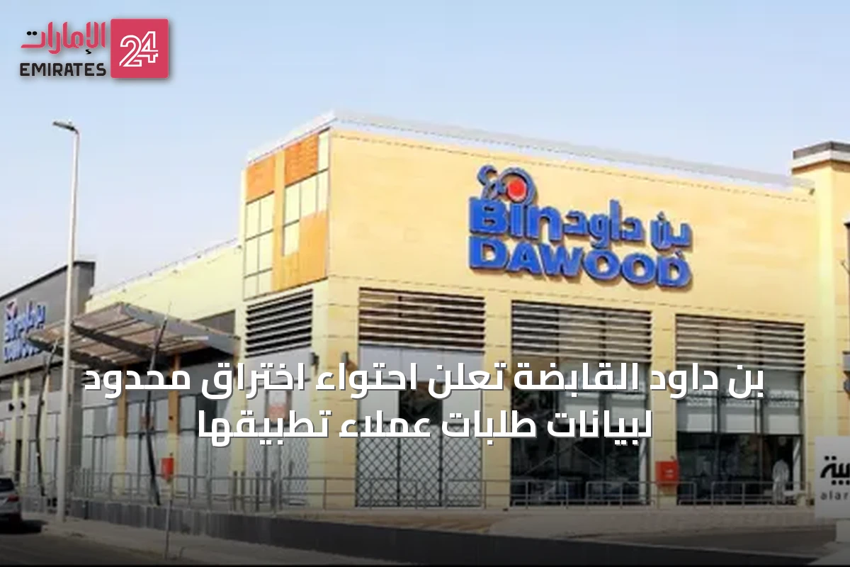 بن داود القابضة تعلن احتواء اختراق محدود لبيانات طلبات عملاء تطبيقها