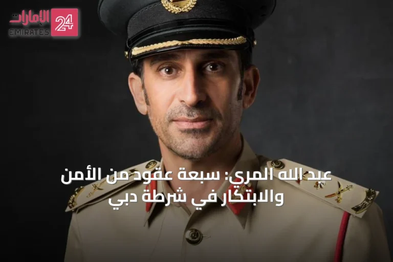 عبد الله المري: سبعة عقود من الأمن والابتكار في شرطة دبي