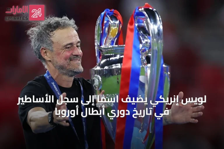 لويس إنريكي يضيف اسماً إلى سجل الأساطير في تاريخ دوري أبطال أوروبا