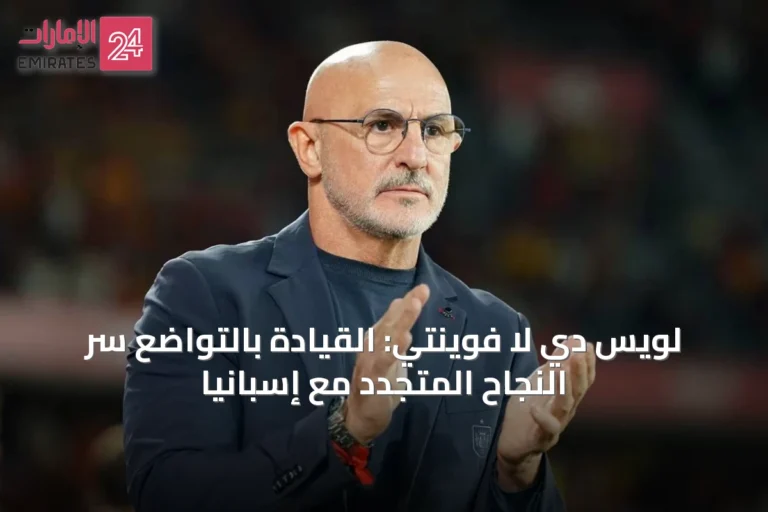 لويس دي لا فوينتي: القيادة بالتواضع سر النجاح المتجدد مع إسبانيا