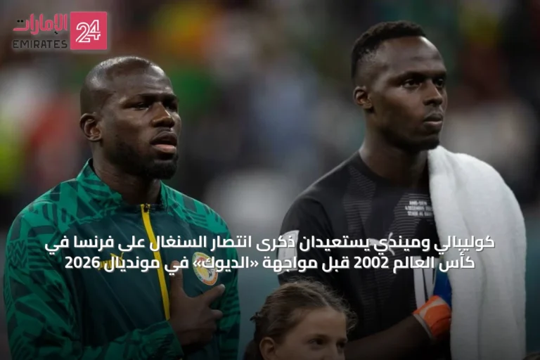 كوليبالي وميندي يستعيدان ذكرى انتصار السنغال على فرنسا في كأس العالم 2002 قبل مواجهة «الديوك» في مونديال 2026