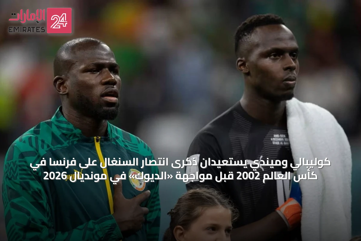 كوليبالي وميندي يستعيدان ذكرى انتصار السنغال على فرنسا في كأس العالم 2002 قبل مواجهة «الديوك» في مونديال 2026