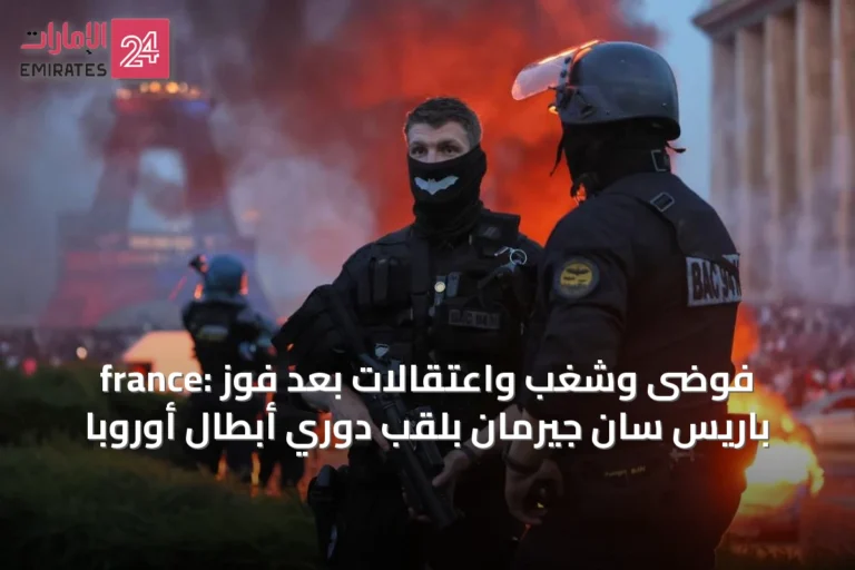 france: فوضى وشغب واعتقالات بعد فوز باريس سان جيرمان بلقب دوري أبطال أوروبا