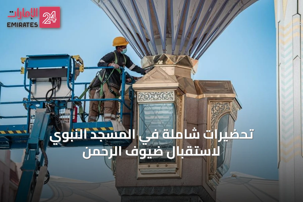 تحضيرات شاملة في المسجد النبوي لاستقبال ضيوف الرحمن