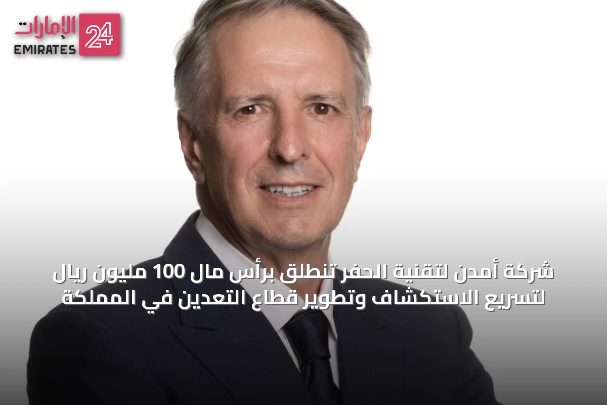 شركة أمدن لتقنية الحفر تنطلق برأس مال 100 مليون ريال لتسريع الاستكشاف وتطوير قطاع التعدين في المملكة
