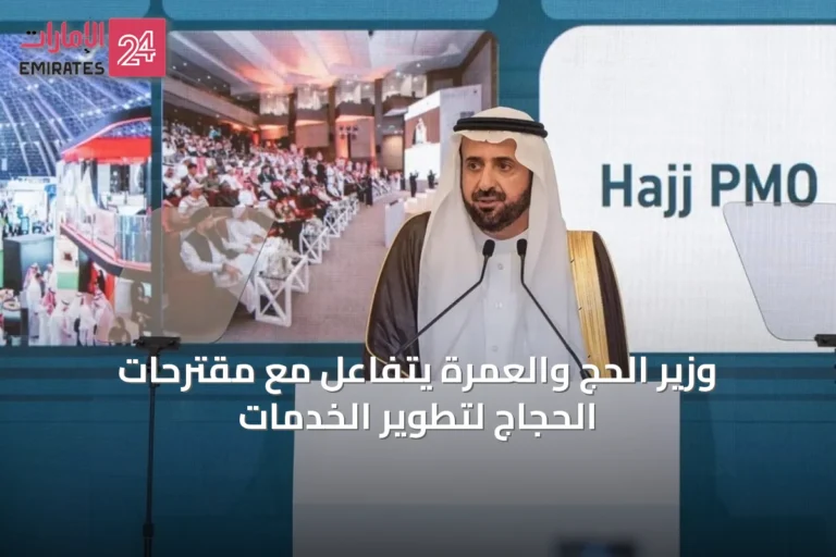 وزير الحج والعمرة يتفاعل مع مقترحات الحجاج لتطوير الخدمات