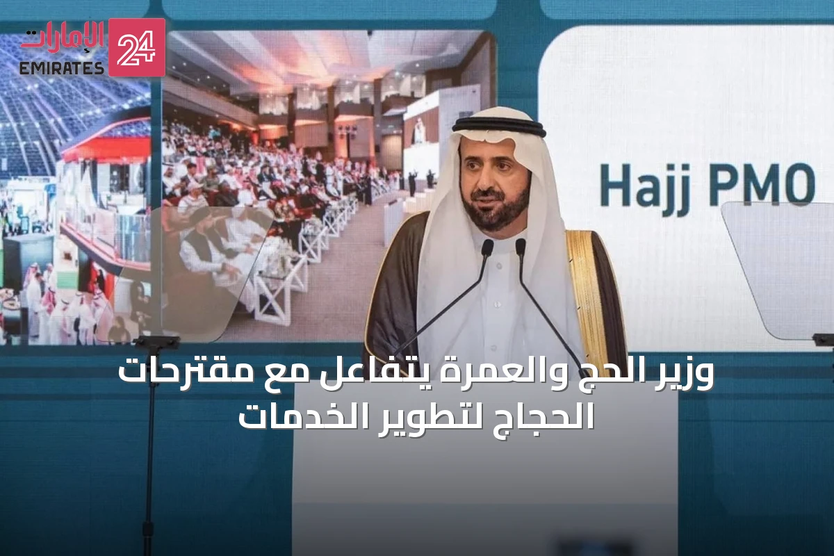 وزير الحج والعمرة يتفاعل مع مقترحات الحجاج لتطوير الخدمات
