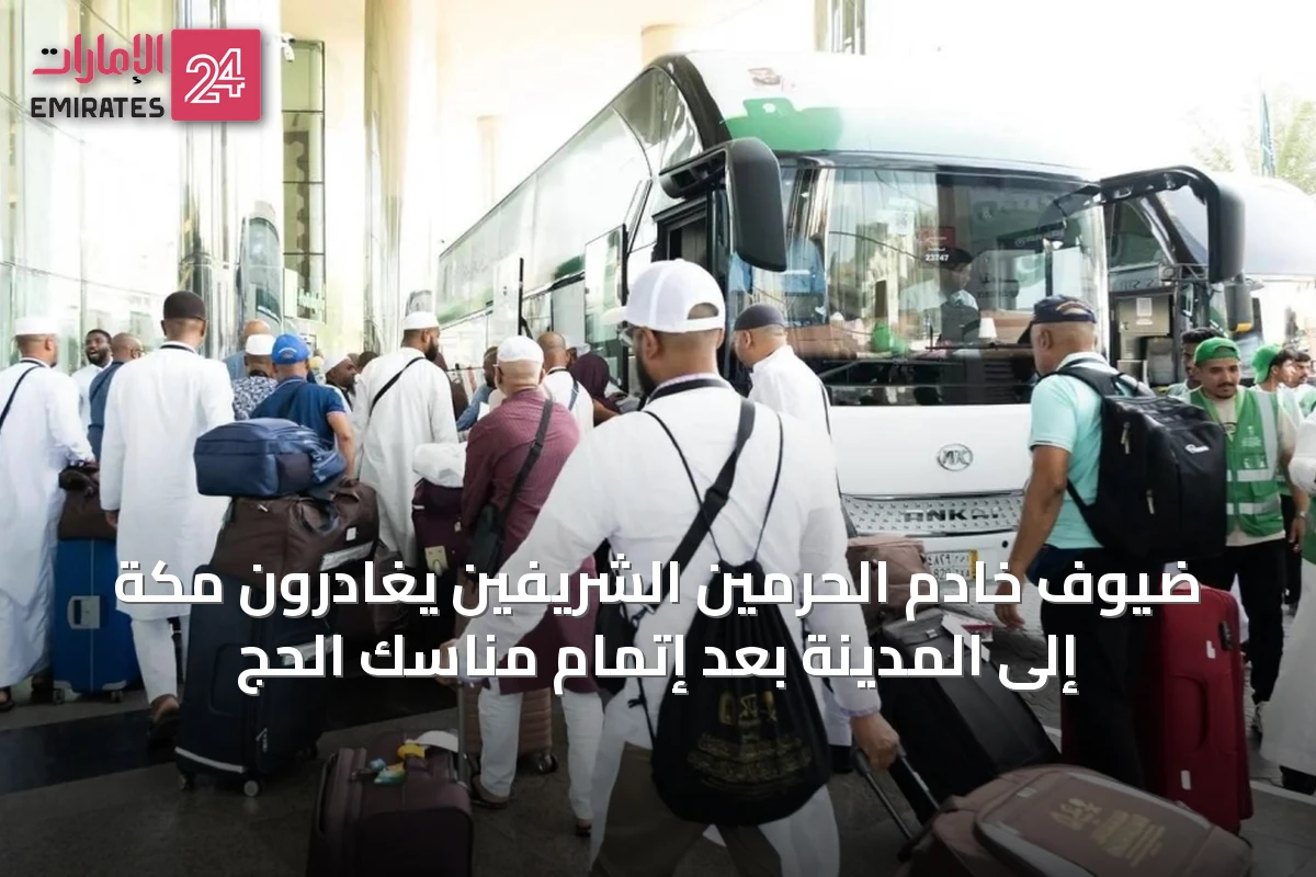 ضيوف خادم الحرمين الشريفين يغادرون مكة إلى المدينة بعد إتمام مناسك الحج