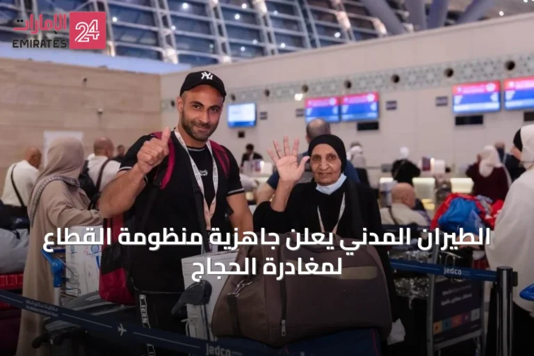 الطيران المدني يعلن جاهزية منظومة القطاع لمغادرة الحجاج