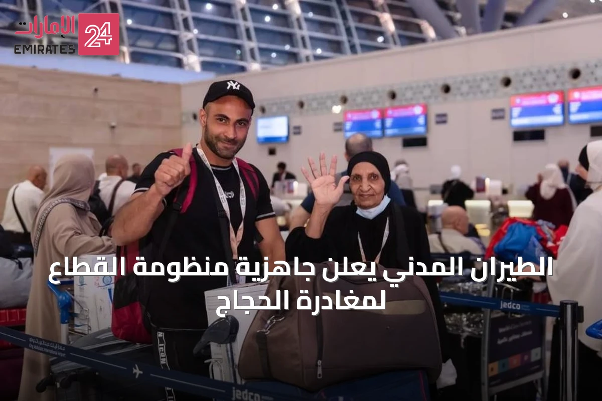 الطيران المدني يعلن جاهزية منظومة القطاع لمغادرة الحجاج