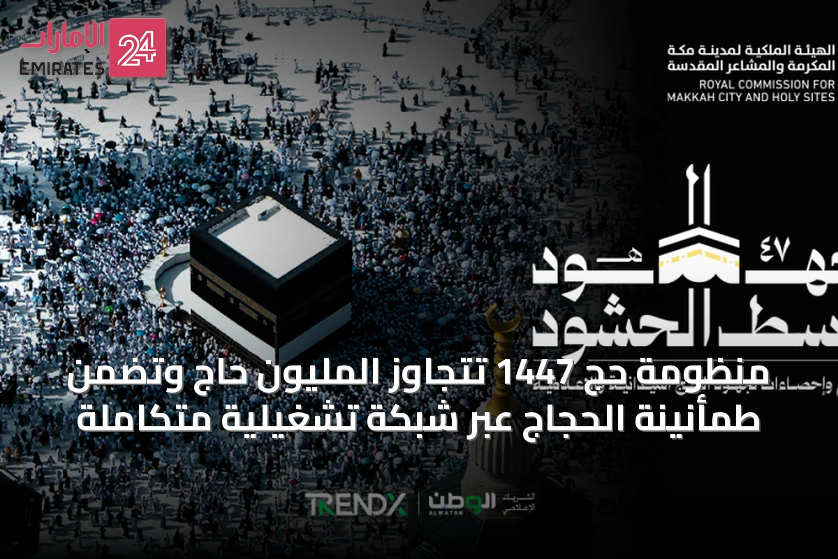 منظومة حج 1447 تتجاوز المليون حاج وتضمن طمأنينة الحجاج عبر شبكة تشغيلية متكاملة