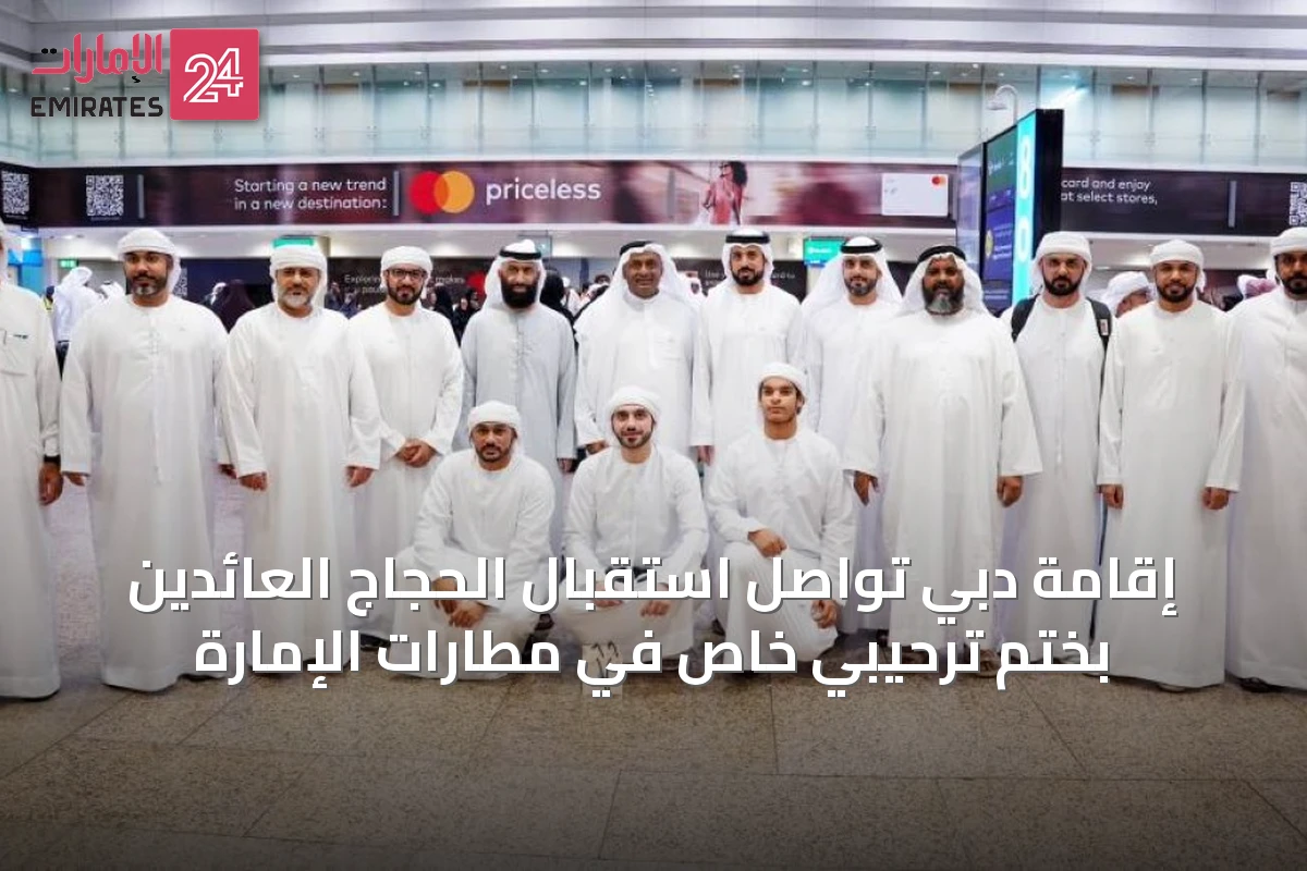 إقامة دبي تواصل استقبال الحجاج العائدين بختم ترحيبي خاص في مطارات الإمارة