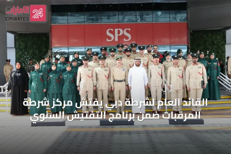 القائد العام لشرطة دبي يفتش مركز شرطة المرقبات ضمن برنامج التفتيش السنوي