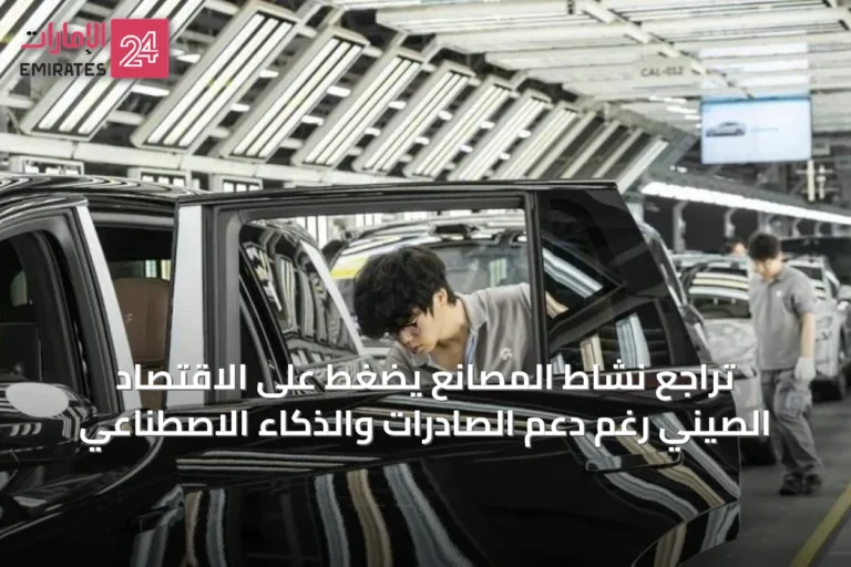 تراجع نشاط المصانع يضغط على الاقتصاد الصيني رغم دعم الصادرات والذكاء الاصطناعي