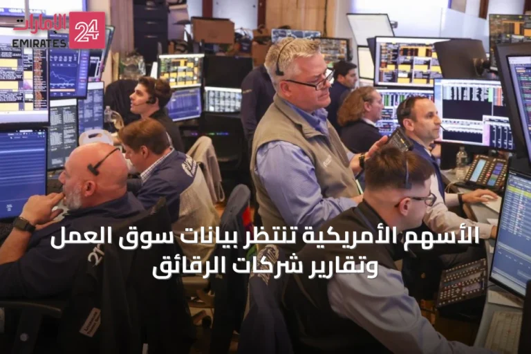 الأسهم الأمريكية تنتظر بيانات سوق العمل وتقارير شركات الرقائق