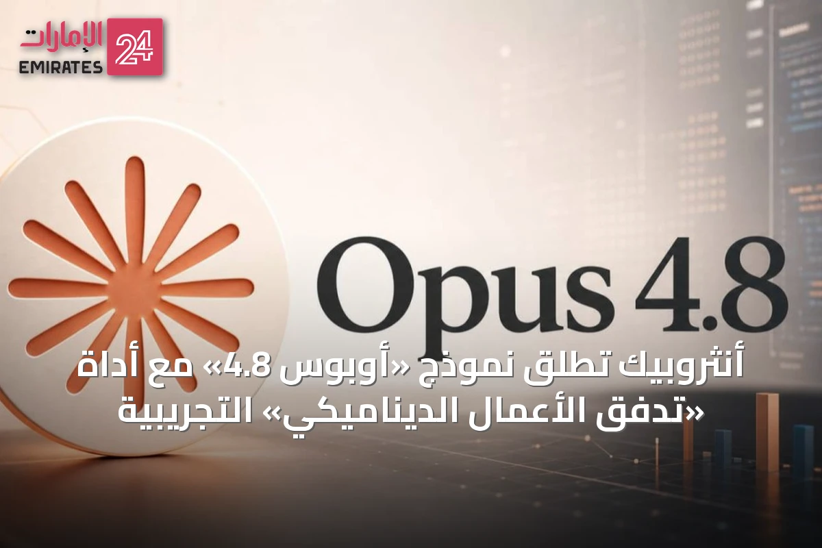 أنثروبيك تُطلق نموذج «أوبوس 4.8» مع أداة «تدفق الأعمال الديناميكي» التجريبية