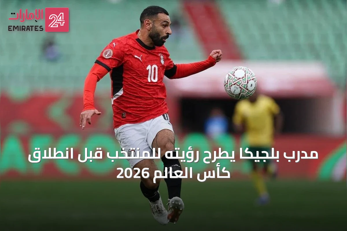 مدرب بلجيكا يطرح رؤيته للمنتخب قبل انطلاق كأس العالم 2026