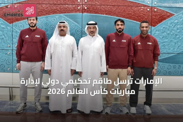 الإمارات ترسل طاقم تحكيمي دولي لإدارة مباريات كأس العالم 2026