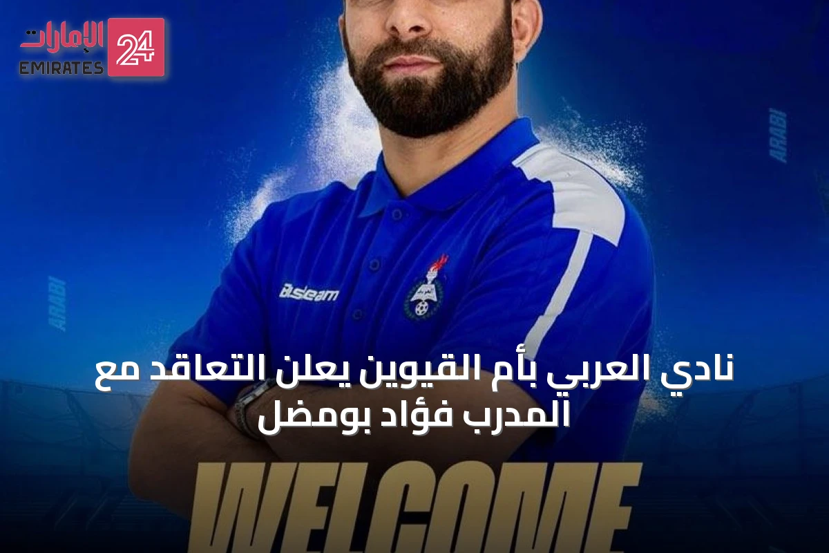 نادي العربي بأم القيوين يعلن التعاقد مع المدرب فؤاد بومضل