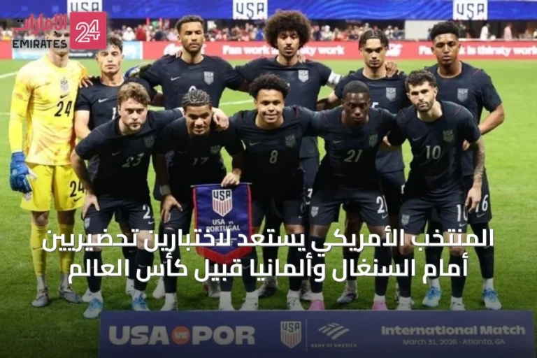المنتخب الأمريكي يستعد لاختبارين تحضيريين أمام السنغال وألمانيا قبيل كأس العالم