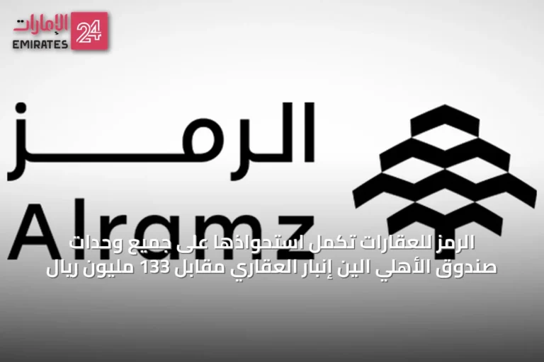 الرمز للعقارات تكمل استحواذها على جميع وحدات صندوق الأهلي الين إنبار العقاري مقابل 133 مليون ريال