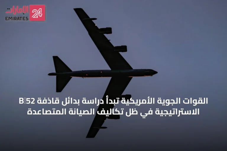 القوات الجوية الأمريكية تبدأ دراسة بدائل قاذفة B‑52 الاستراتيجية في ظل تكاليف الصيانة المتصاعدة