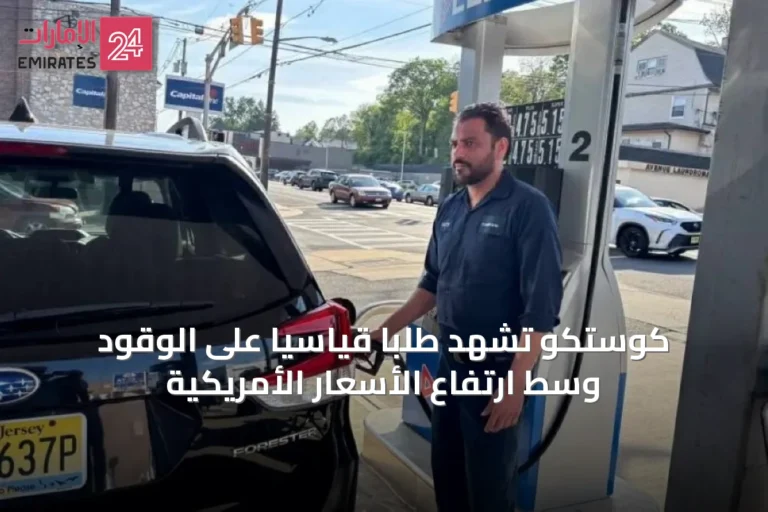 كوستكو تشهد طلباً قياسياً على الوقود وسط ارتفاع الأسعار الأمريكية