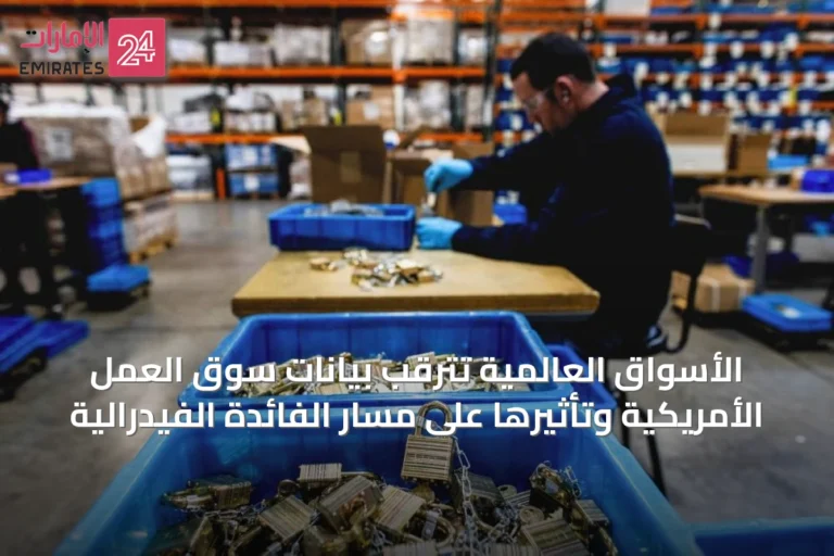 الأسواق العالمية تترقب بيانات سوق العمل الأمريكية وتأثيرها على مسار الفائدة الفيدرالية
