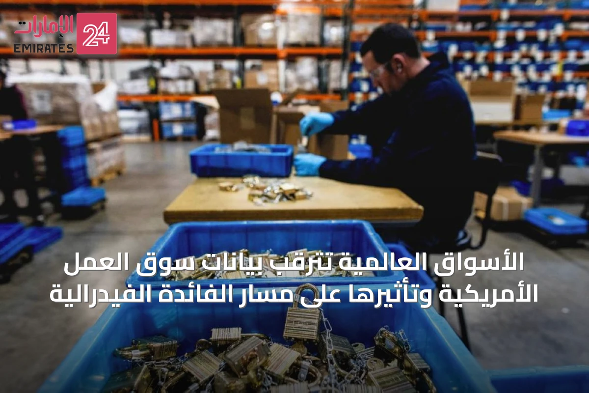 الأسواق العالمية تترقب بيانات سوق العمل الأمريكية وتأثيرها على مسار الفائدة الفيدرالية