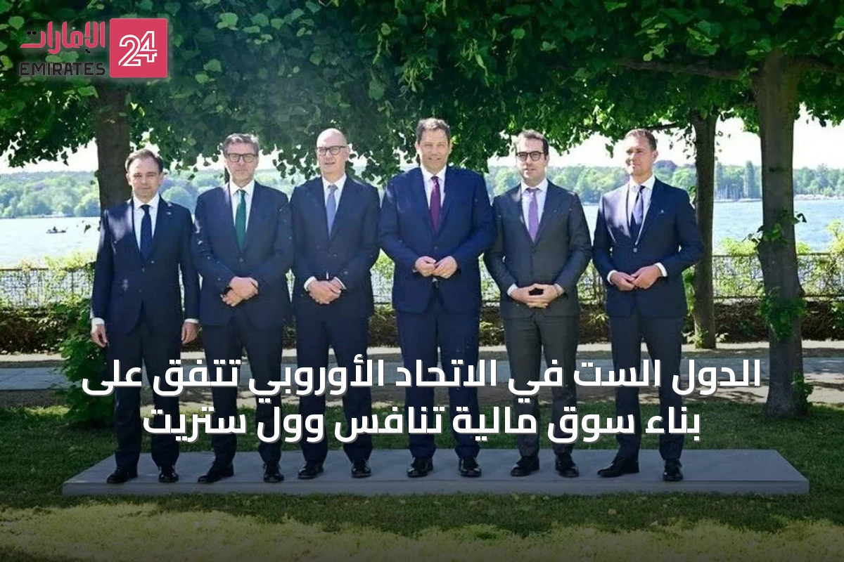الدول الست في الاتحاد الأوروبي تتفق على بناء سوق مالية تنافس وول ستريت