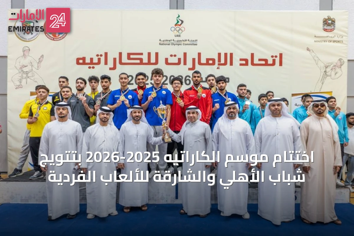 اختتام موسم الكاراتيه 2025-2026 بتتويج شباب الأهلي والشارقة للألعاب الفردية