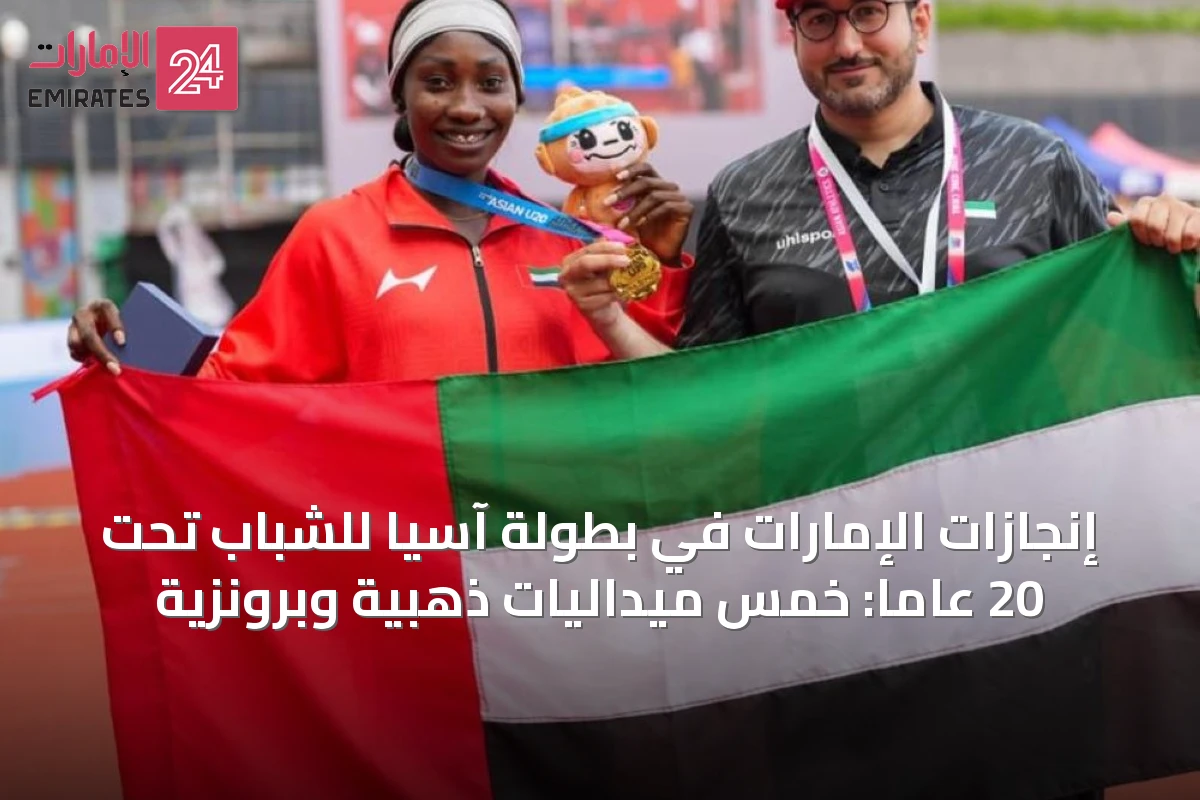 إنجازات الإمارات في بطولة آسيا للشباب تحت 20 عاماً: خمس ميداليات ذهبية وبرونزية