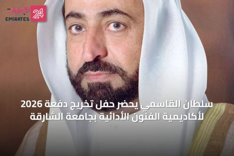 سلطان القاسمي يحضر حفل تخريج دفعة 2026 لأكاديمية الفنون الأدائية بجامعة الشارقة