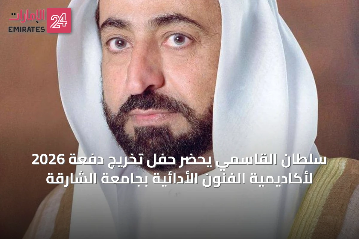 سلطان القاسمي يحضر حفل تخريج دفعة 2026 لأكاديمية الفنون الأدائية بجامعة الشارقة