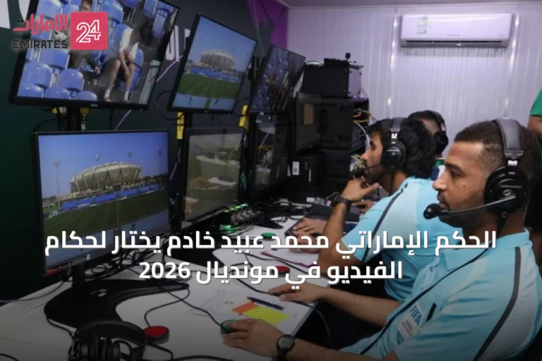 الحكم الإماراتي محمد عبيد خادم يُختار لحكام الفيديو في مونديال 2026