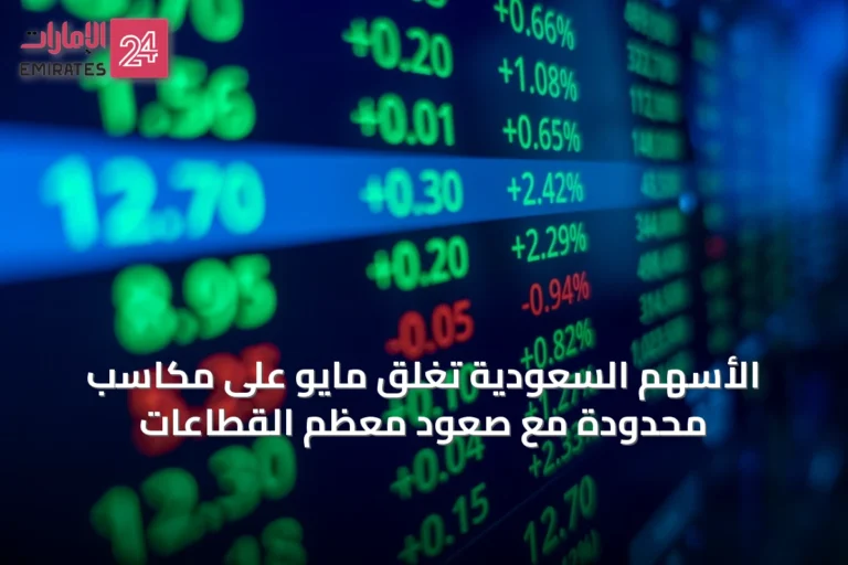 الأسهم السعودية تغلق مايو على مكاسب محدودة مع صعود معظم القطاعات