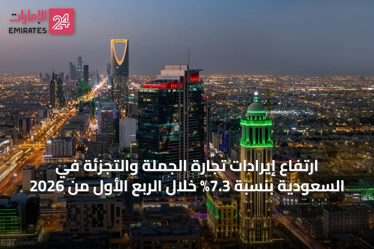 ارتفاع إيرادات تجارة الجملة والتجزئة في السعودية بنسبة 7.3% خلال الربع الأول من 2026