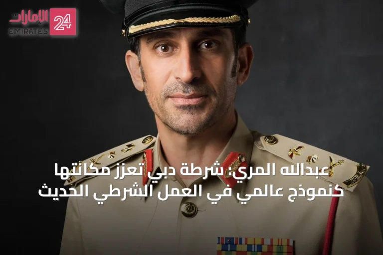 عبدالله المري: شرطة دبي تعزز مكانتها كنموذج عالمي في العمل الشرطي الحديث