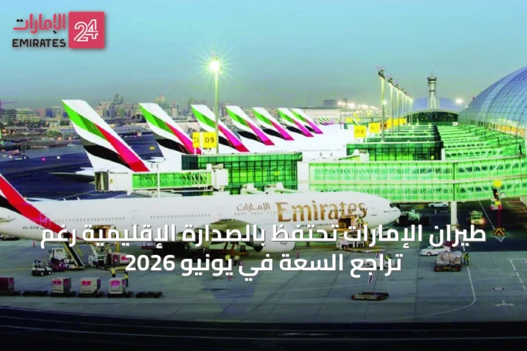 طيران الإمارات تحتفظ بالصدارة الإقليمية رغم تراجع السعة في يونيو 2026