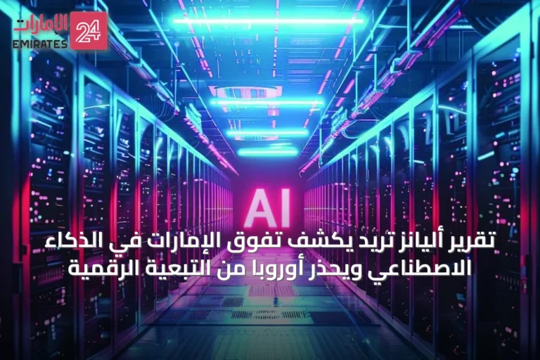 تقرير أليانز تريد يكشف تفوق الإمارات في الذكاء الاصطناعي ويحذر أوروبا من التبعية الرقمية