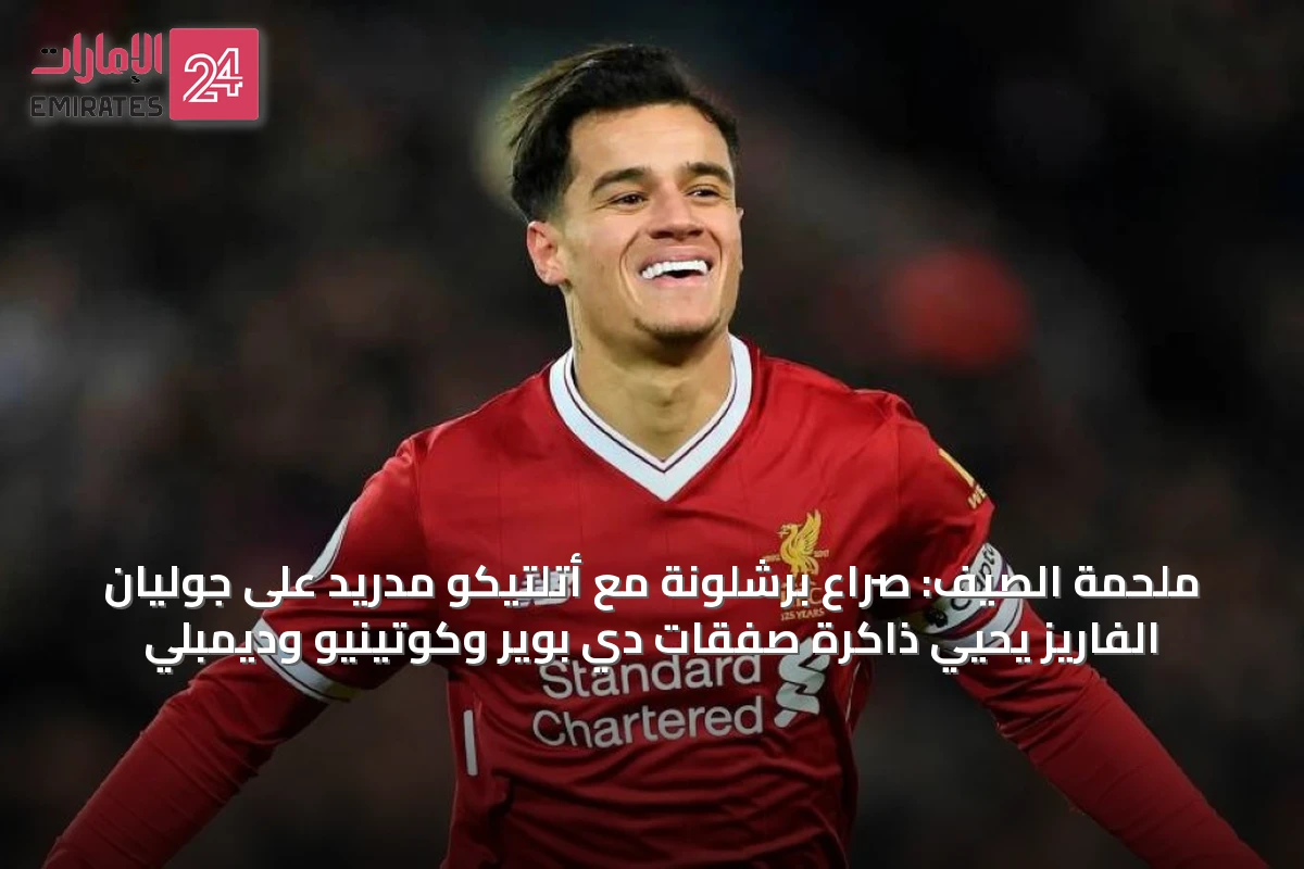 ملحمة الصيف: صراع برشلونة مع أتلتيكو مدريد على جوليان الفاريز يحيي ذاكرة صفقات دي بوير وكوتينيو وديمبلي