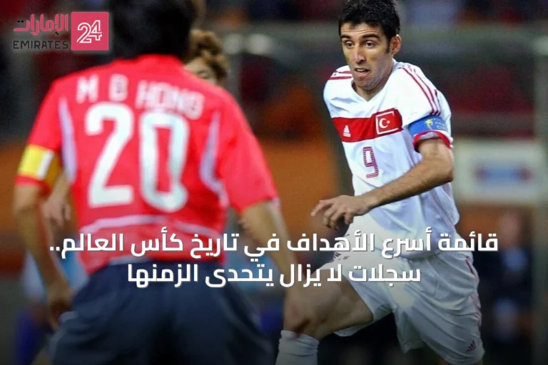 قائمة أسرع الأهداف في تاريخ كأس العالم.. سجلات لا يزال يتحدى الزمنها