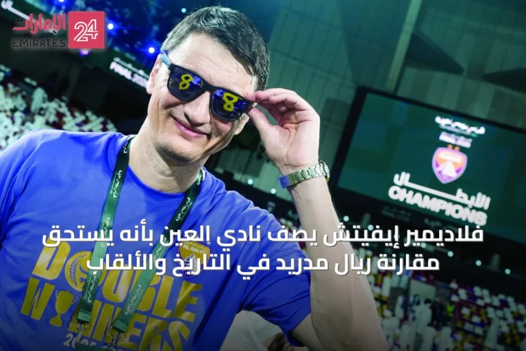 فلاديمير إيفيتش يصف نادي العين بأنه يستحق مقارنة ريال مدريد في التاريخ والألقاب