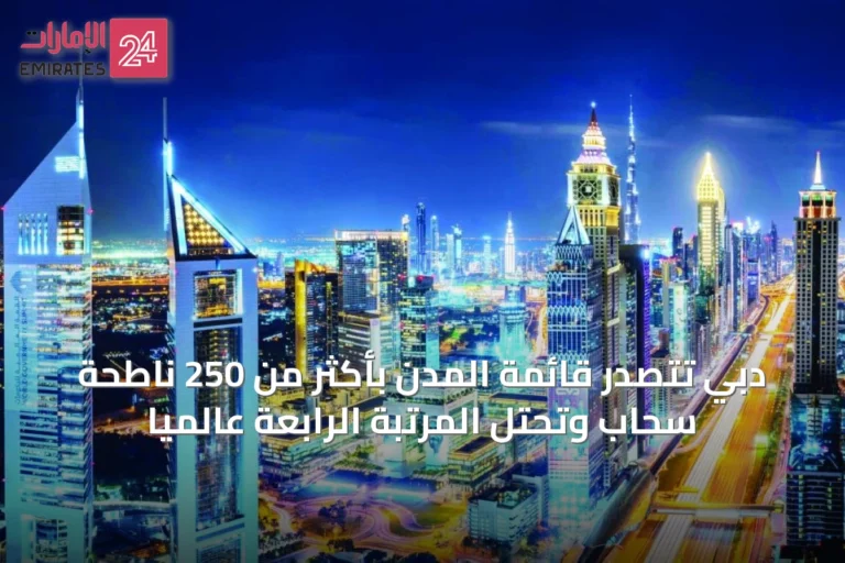 دبي تتصدر قائمة المدن بأكثر من 250 ناطحة سحاب وتحتل المرتبة الرابعة عالمياً