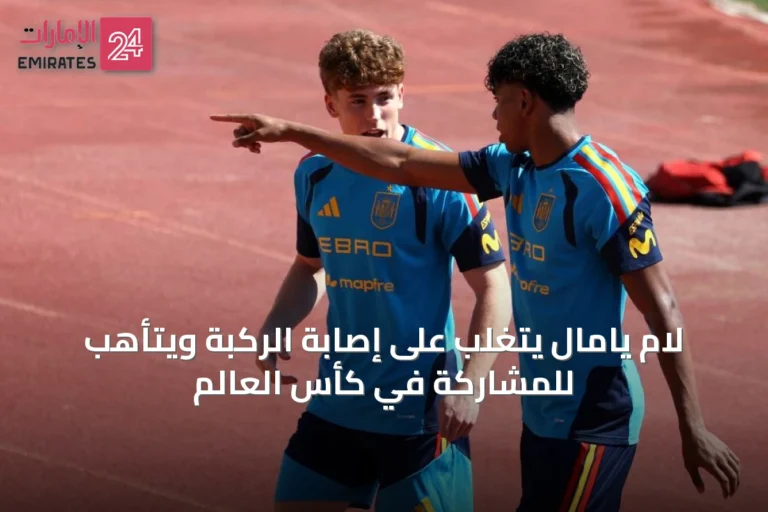 لام يامال يتغلب على إصابة الركبة ويتأهب للمشاركة في كأس العالم
