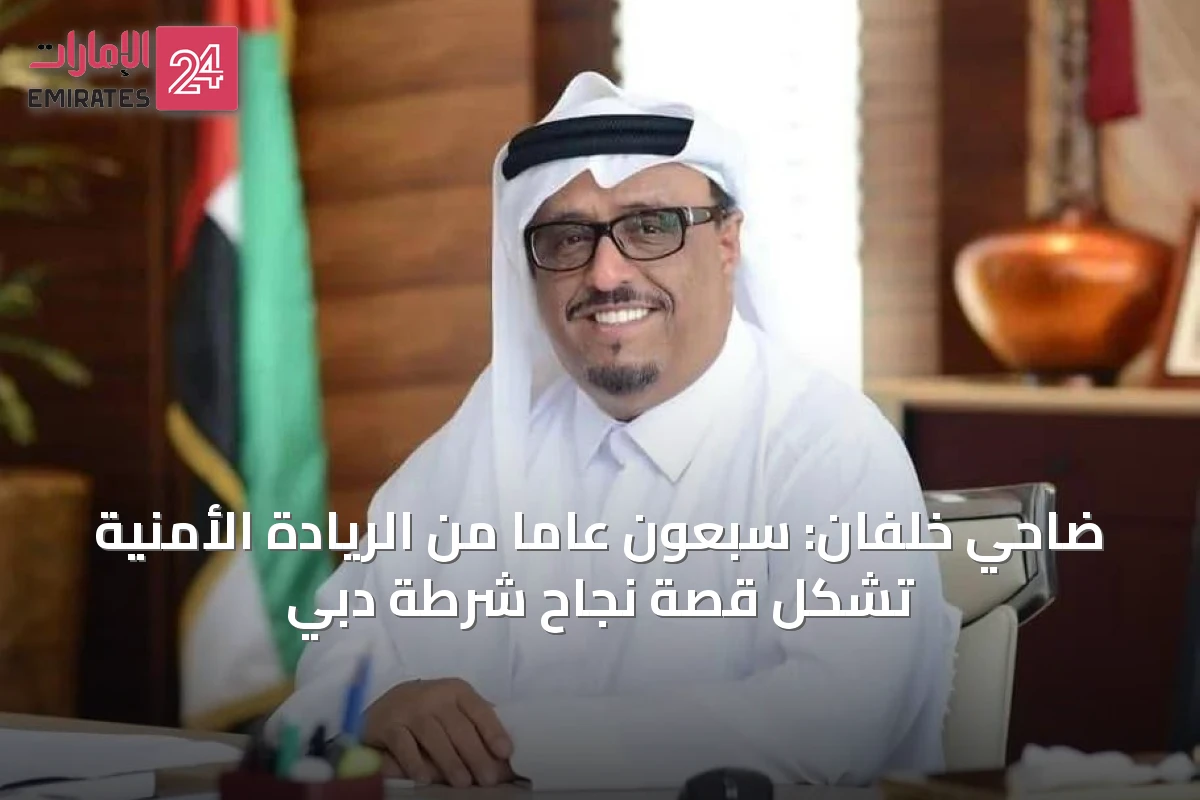 ضاحي خلفان: سبعون عاماً من الريادة الأمنية تشكل قصة نجاح شرطة دبي
