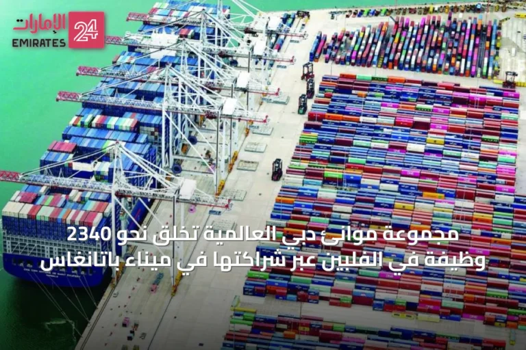 مجموعة موانئ دبي العالمية تخلق نحو 2340 وظيفة في الفلبين عبر شراكتها في ميناء باتانغاس